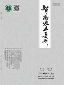 智慧农业导刊杂志